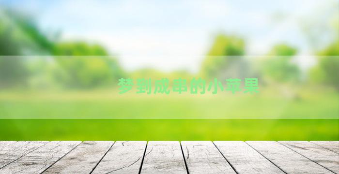 梦到成串的小苹果