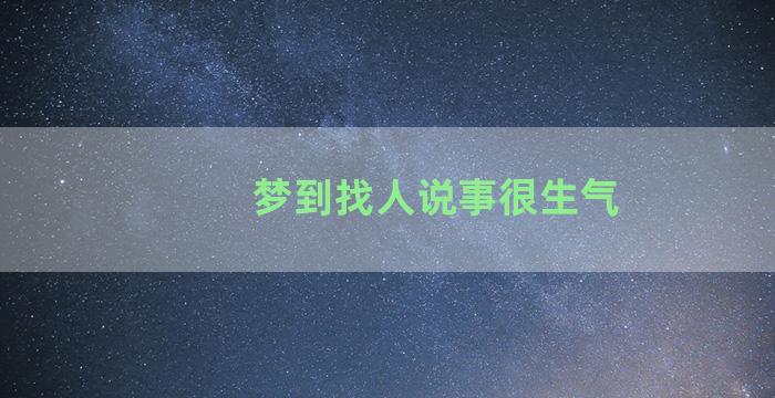 梦到找人说事很生气