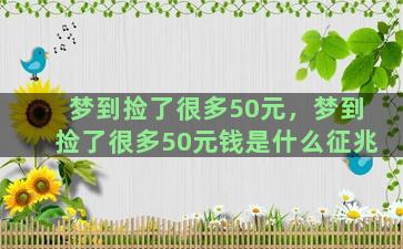 梦到捡了很多50元，梦到捡了很多50元钱是什么征兆