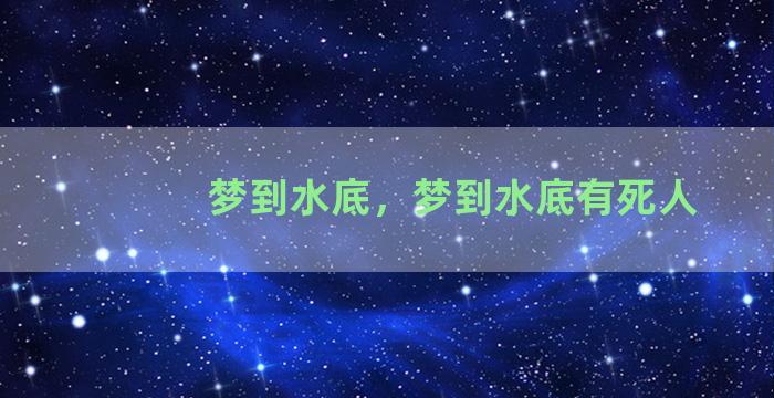 梦到水底，梦到水底有死人