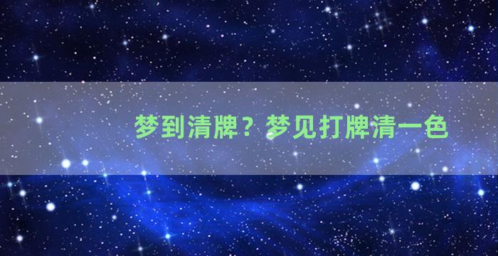 梦到清牌？梦见打牌清一色