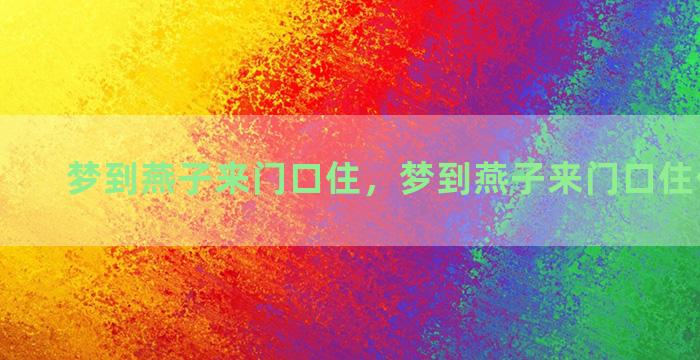 梦到燕子来门口住，梦到燕子来门口住什么意思