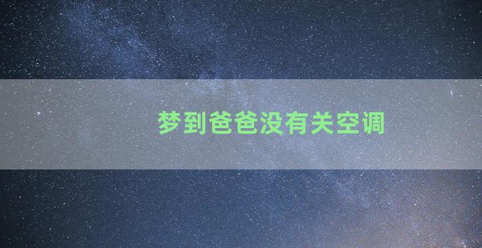 梦到爸爸没有关空调