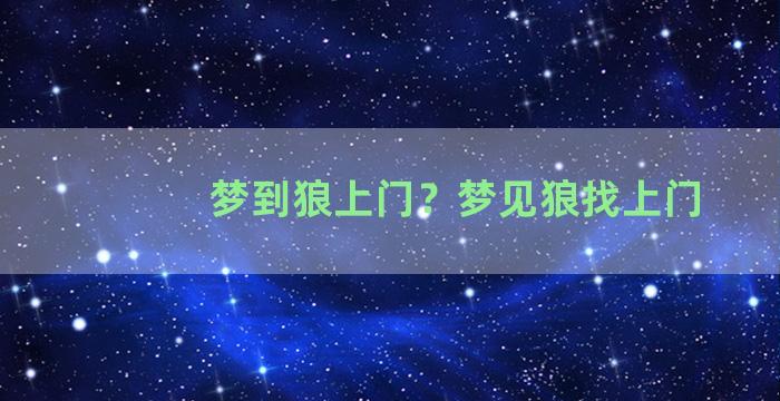 梦到狼上门？梦见狼找上门