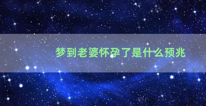 梦到老婆怀孕了是什么预兆