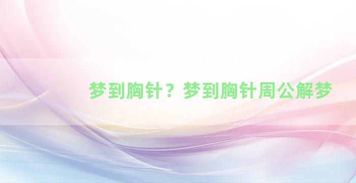 梦到胸针？梦到胸针周公解梦