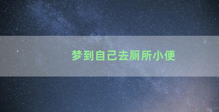 梦到自己去厕所小便