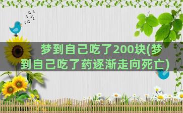 梦到自己吃了200块(梦到自己吃了药逐渐走向死亡)