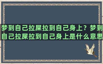 梦到自己拉屎拉到自己身上？梦到自己拉屎拉到自己身上是什么意思