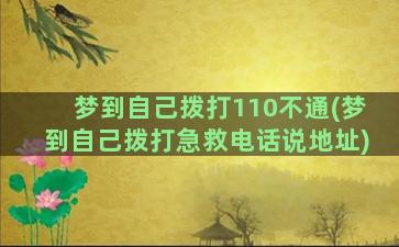 梦到自己拨打110不通(梦到自己拨打急救电话说地址)