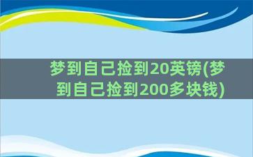 梦到自己捡到20英镑(梦到自己捡到200多块钱)