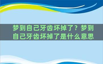 梦到自己牙齿坏掉了？梦到自己牙齿坏掉了是什么意思