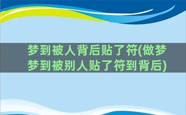 梦到被人背后贴了符(做梦梦到被别人贴了符到背后)