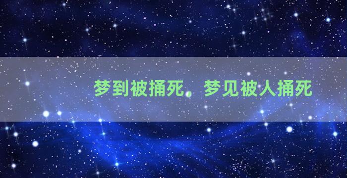 梦到被捅死，梦见被人捅死