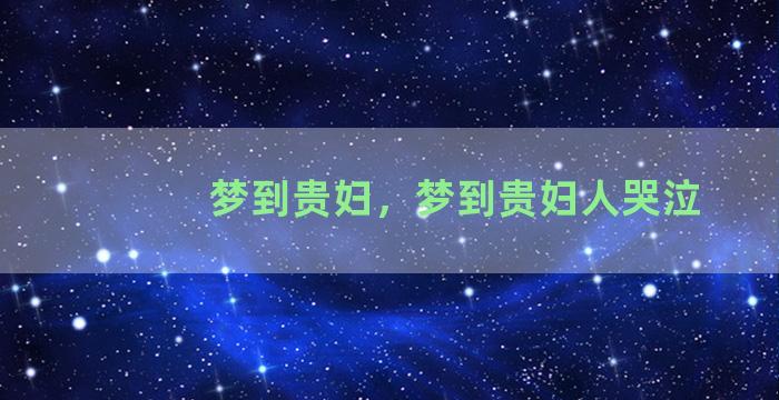 梦到贵妇，梦到贵妇人哭泣