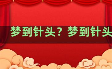 梦到针头？梦到针头断了