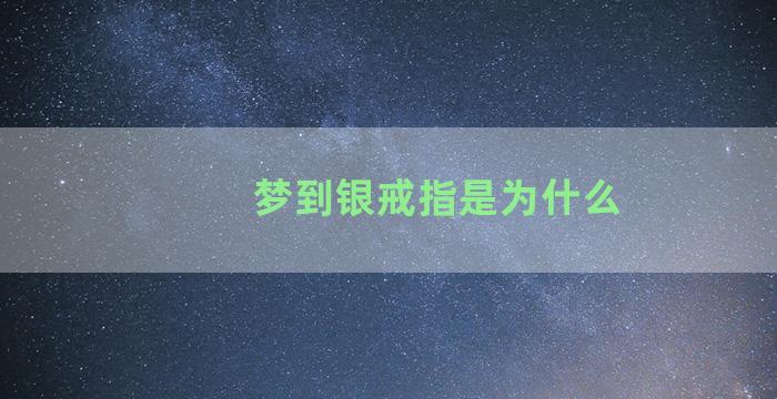 梦到银戒指是为什么