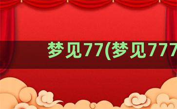 梦见77(梦见777)