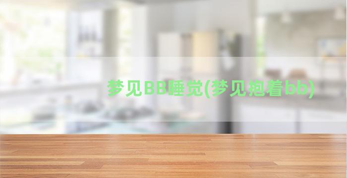 梦见BB睡觉(梦见抱着bb)