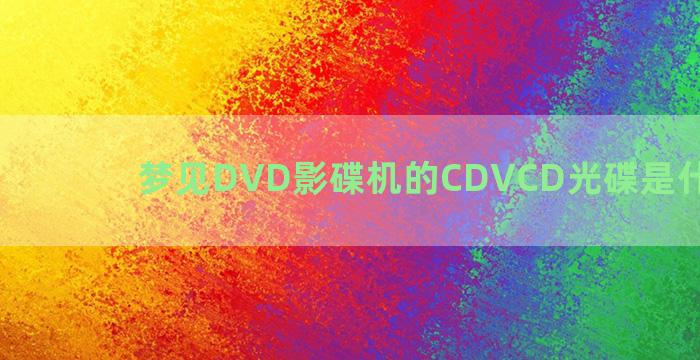 梦见DVD影碟机的CDVCD光碟是什么预兆