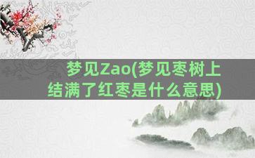 梦见Zao(梦见枣树上结满了红枣是什么意思)