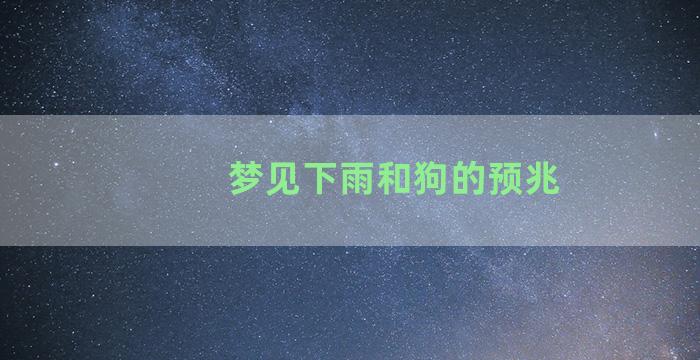 梦见下雨和狗的预兆