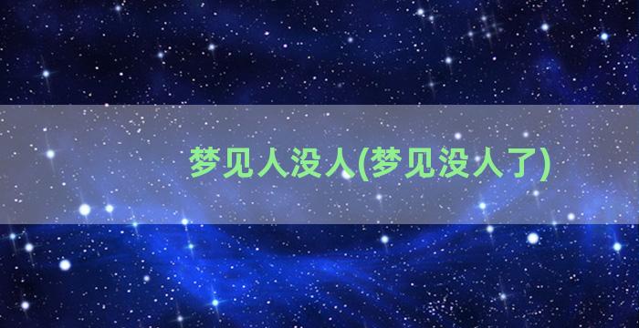 梦见人没人(梦见没人了)