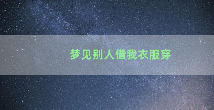 梦见别人借我衣服穿