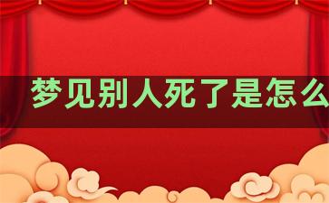 梦见别人死了是怎么回事