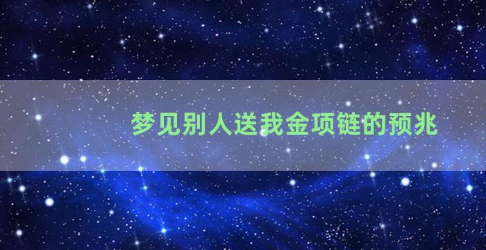 梦见别人送我金项链的预兆