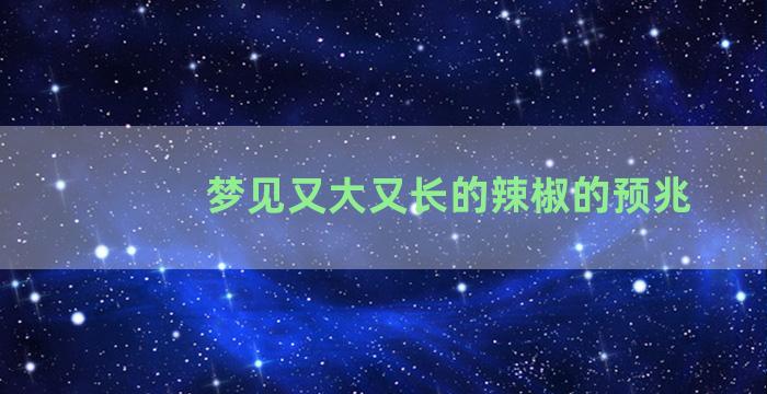 梦见又大又长的辣椒的预兆