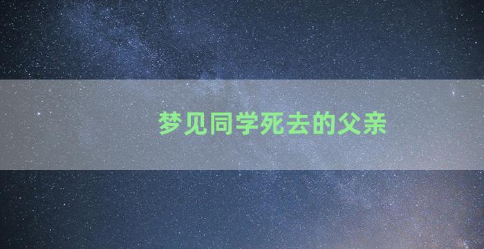 梦见同学死去的父亲