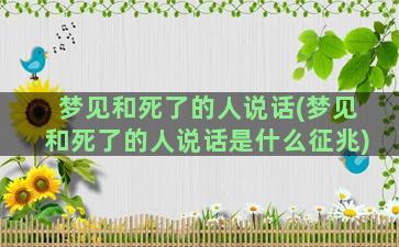 梦见和死了的人说话(梦见和死了的人说话是什么征兆)