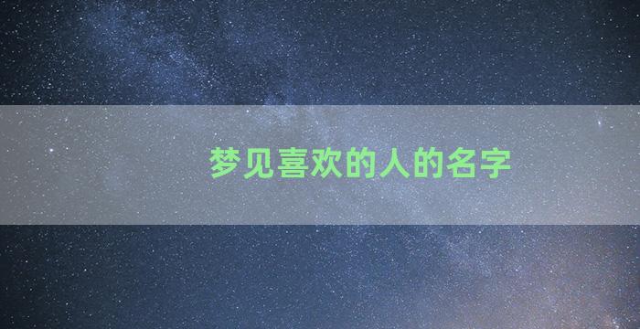 梦见喜欢的人的名字