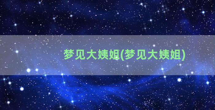 梦见大姨姐(梦见大姨姐)