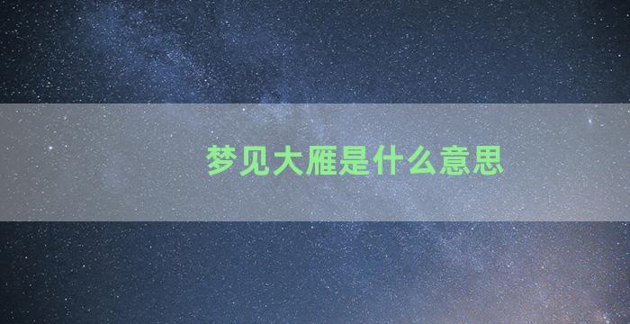 梦见大雁是什么意思