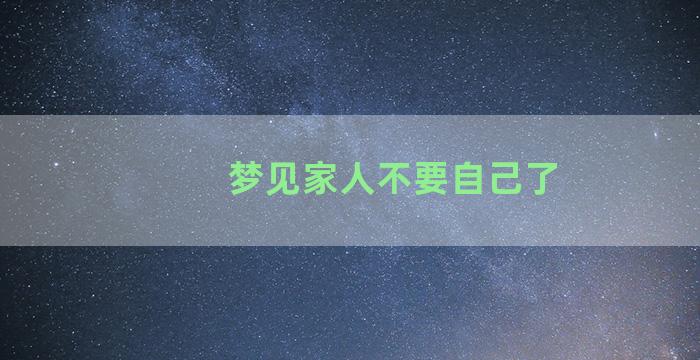 梦见家人不要自己了