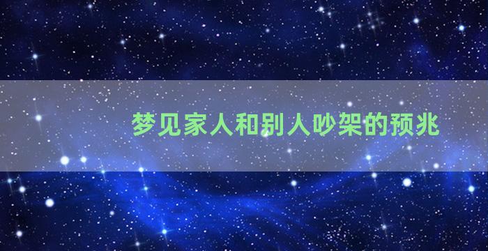 梦见家人和别人吵架的预兆