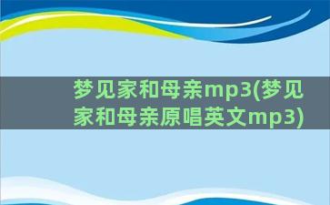 梦见家和母亲mp3(梦见家和母亲原唱英文mp3)