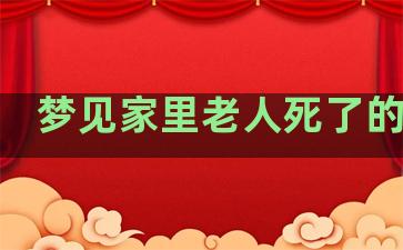 梦见家里老人死了的预兆