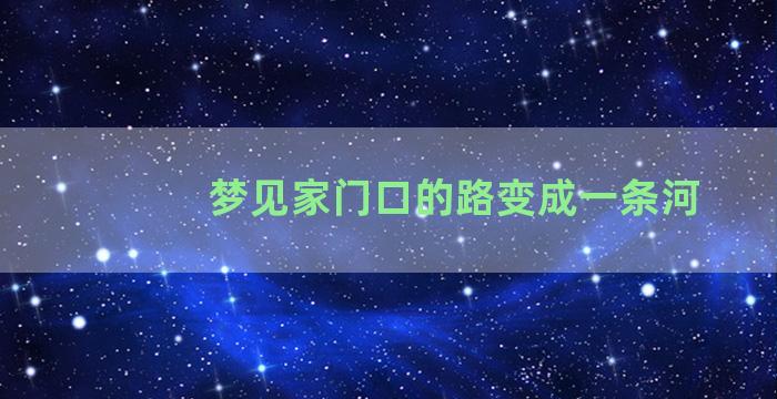 梦见家门口的路变成一条河