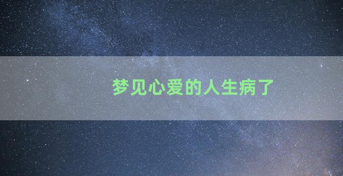 梦见心爱的人生病了