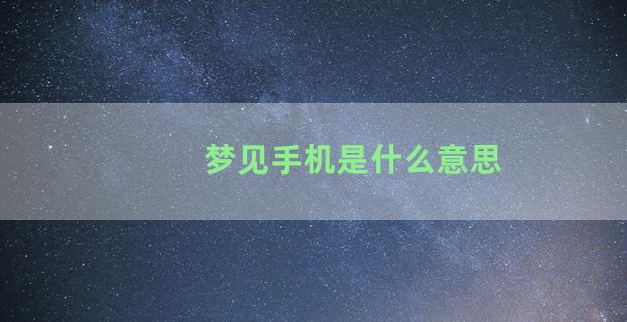 梦见手机是什么意思