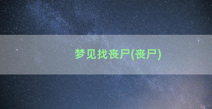 梦见找丧尸(丧尸)