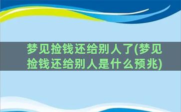 梦见捡钱还给别人了(梦见捡钱还给别人是什么预兆)