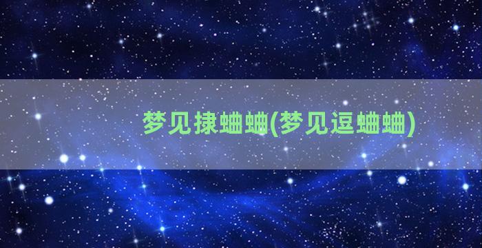 梦见捸蛐蛐(梦见逗蛐蛐)