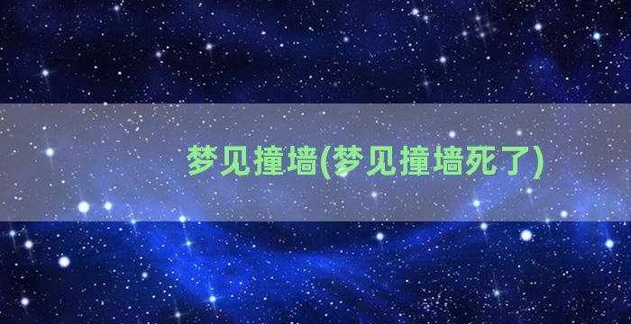 梦见撞墙(梦见撞墙死了)