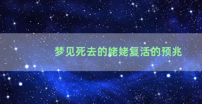 梦见死去的姥姥复活的预兆