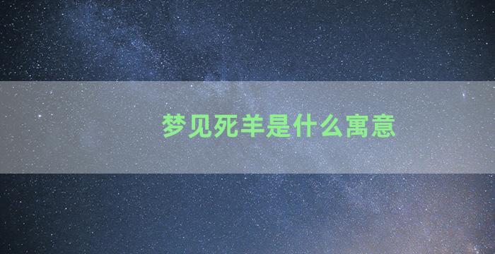 梦见死羊是什么寓意