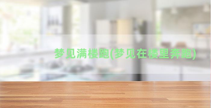 梦见满楼跑(梦见在楼里奔跑)